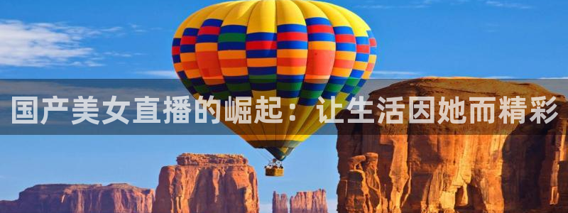 nba在线直播蜘蛛直播：国产美女直播的崛起：让生活因她而精彩