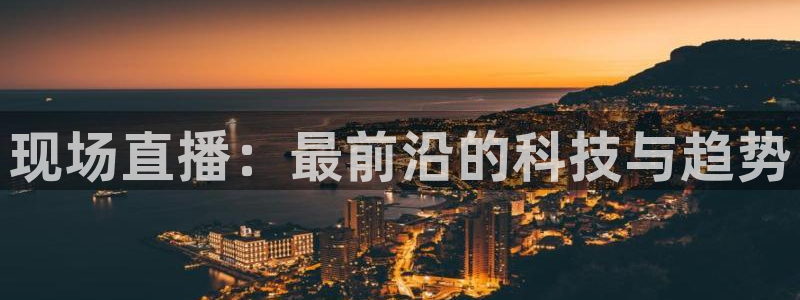 nba蜘蛛免费直播：现场直播：最前沿的科技与趋势