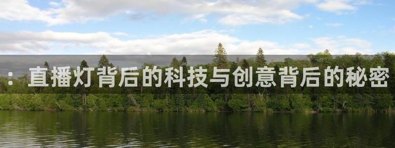 蜘蛛足球：：直播灯背后的科技与创意背后的秘密