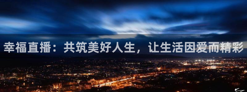 蜘蛛直播nba直播在线直播：幸福直播：共筑美好人生，让生活因爱而精彩