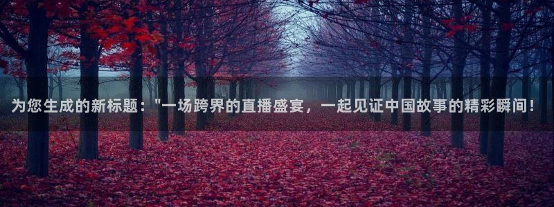 蜘蛛直播高清体育免费下载：为您生成的新标题：\