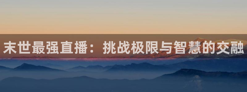 nba蜘蛛直播免费直播在线直播：末世最强直播：挑战极限与智慧的交融