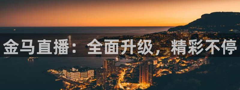 蜘蛛体育直播在线直播：金马直播：全面升级，精彩不停